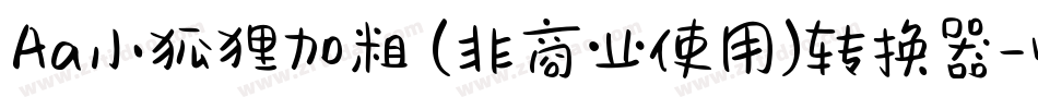 Aa小狐狸加粗 (非商业使用)转换器字体转换